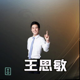 王思敏